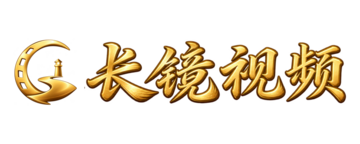 长镜